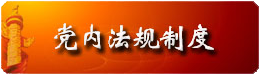 党内法规制度