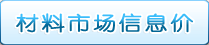 材料市场信息价