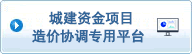 城建资金项目造价协调专用平台